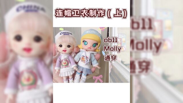 【连帽卫衣制作教程(上)】泡泡玛特Molly娃衣制作ob11娃衣1/12分bjd娃衣教程#bjd#娃衣#POPMART泡泡玛特#ob11#娃圈