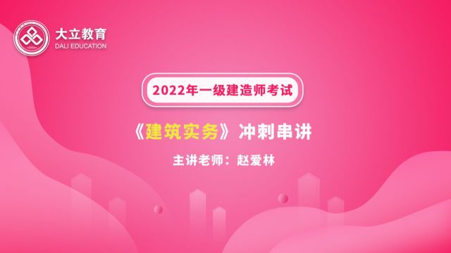 大立教育2022年一级建造师考试赵爱林《建筑实务》冲刺串讲视频2