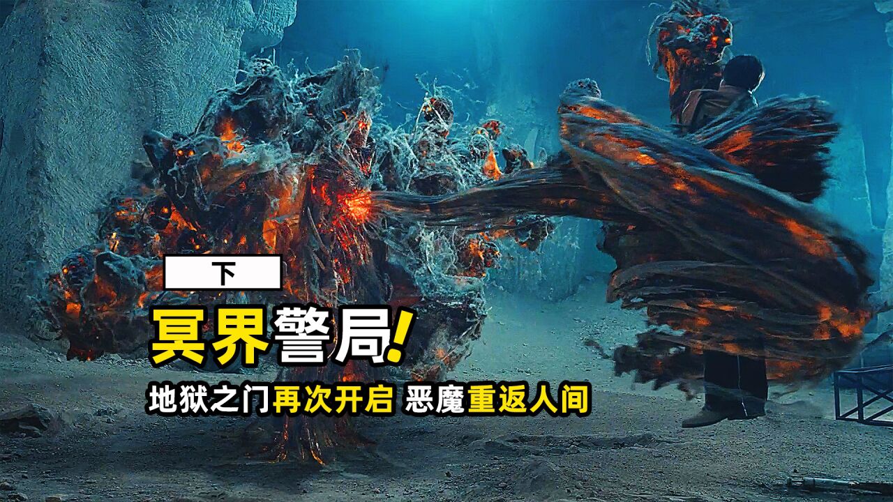 地狱之门再次开启,恶魔重返人间《冥界警局2:咒灵崛起》下