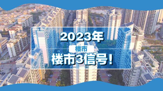 2023年,中国房地产3个上行信号出现,但刚需买房仍要注意4件事