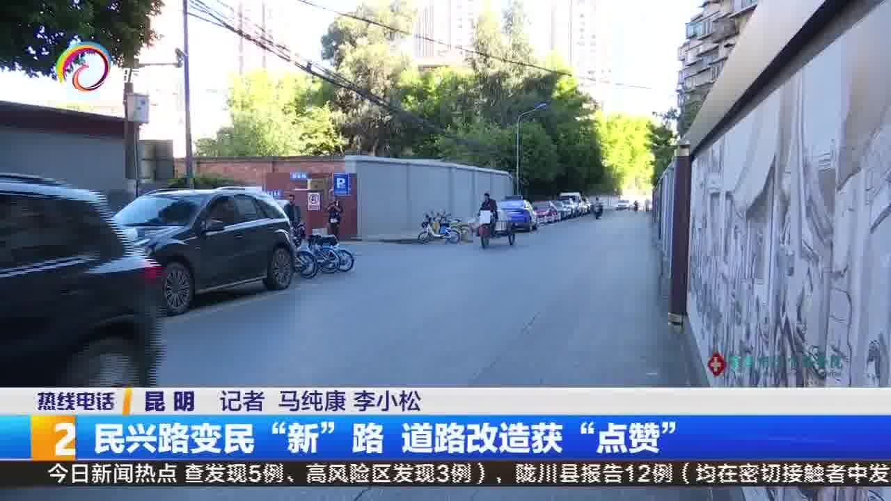 民兴路变民“新”路 道路改造获“点赞”