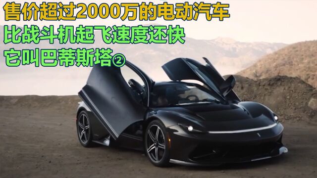 售价超2000万的电动汽车,2秒到96公里每小时,叫巴蒂斯塔