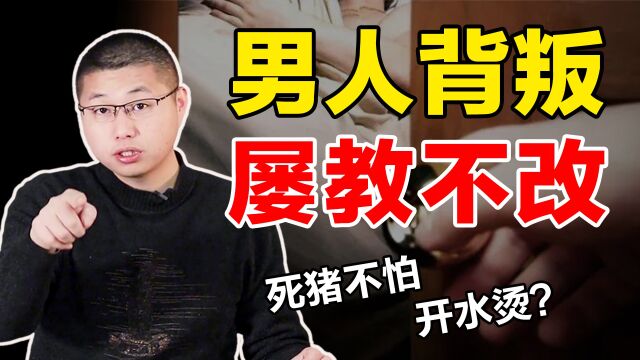 为什么背叛家庭的男人“死猪不怕开水烫”?搞清这四点,让你拿捏“出轨男”