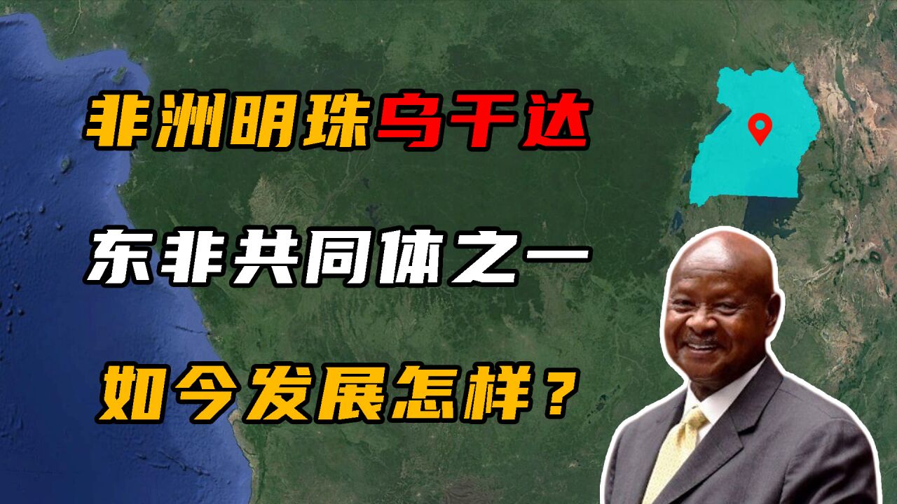 非洲明珠乌干达,东非共同体之一,如今发展的怎样?