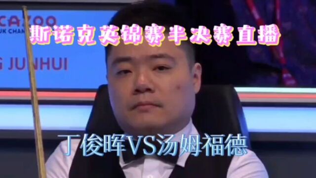 斯诺克英锦赛半决赛直播:丁俊晖VS汤姆福德在线中文高清视频观看比赛JRS