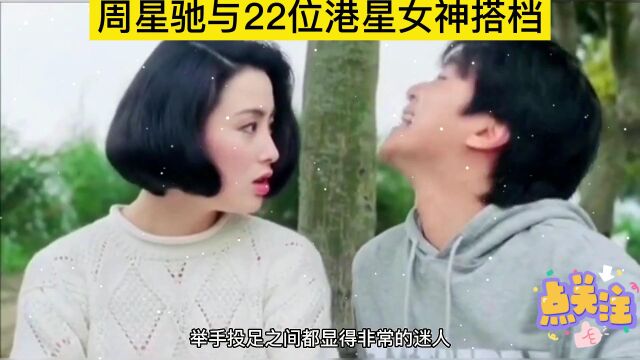 周星驰与22位港星女神搭档全盘点,张敏合作过12部,个个倾国倾城