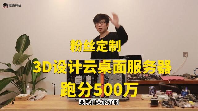 粉丝定制3D设计云桌面服务器,500万跑分