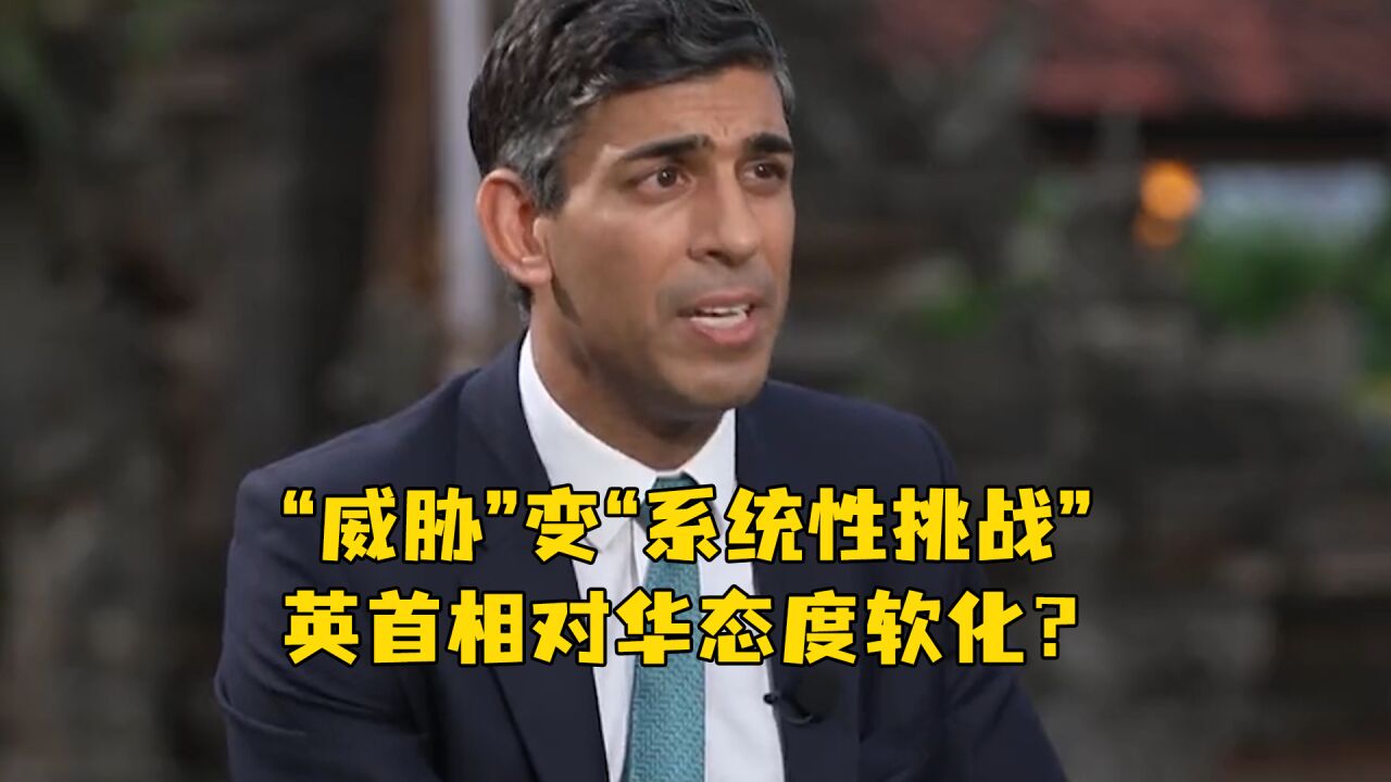 “威胁”变“系统性挑战”,英首相对华态度软化?