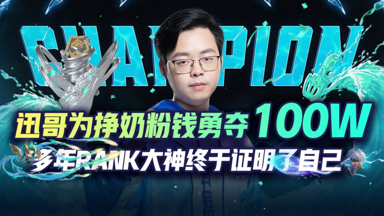 迅哥为挣奶粉钱勇夺100W!多年RANK大神终于证明了自己!