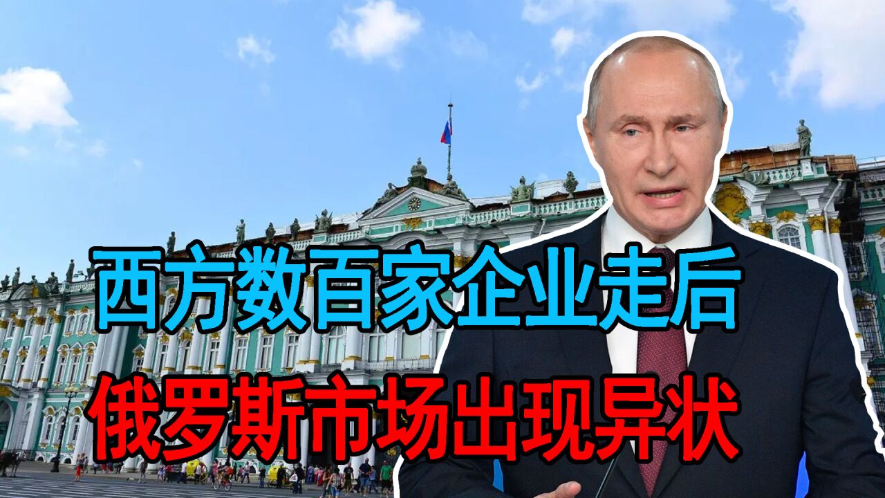 西方数百家企业走后,俄罗斯市场出现异状,中国并未接盘市场空缺