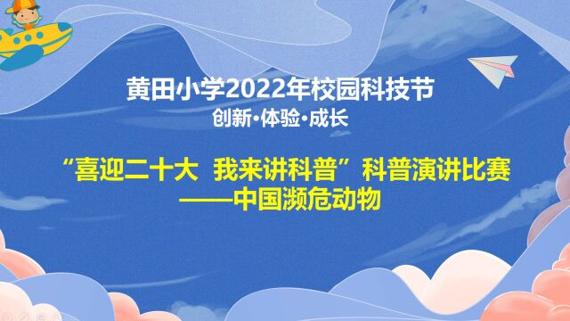 黄田小学2022年校园科技节科普演讲比赛优秀作品(主题——中国濒危动物)