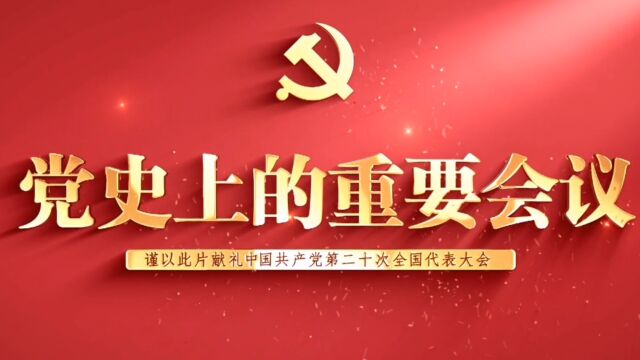 《党史上的重要会议》:中共二大