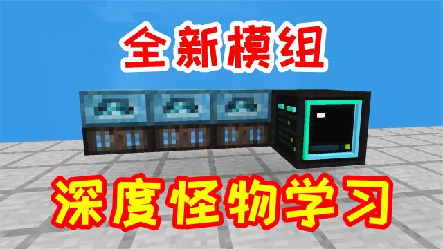 天空工厂33:小毅终于开始玩科技mod!全新的深度学习模组!