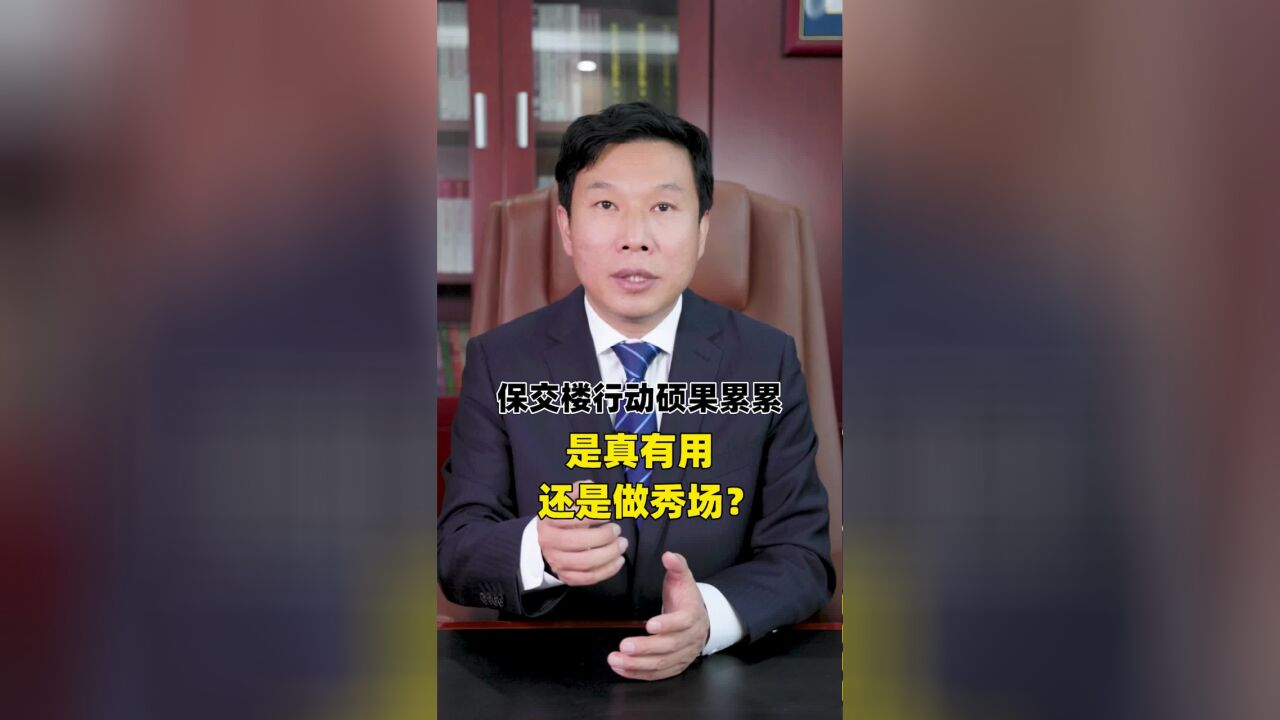 保交楼行动硕果累累,是真有效还是做秀场