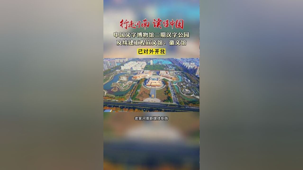 行走河南读懂中国中国文字博物馆二期汉字公园及续建工程宣文馆、徽文馆已于11月16日对外开放.