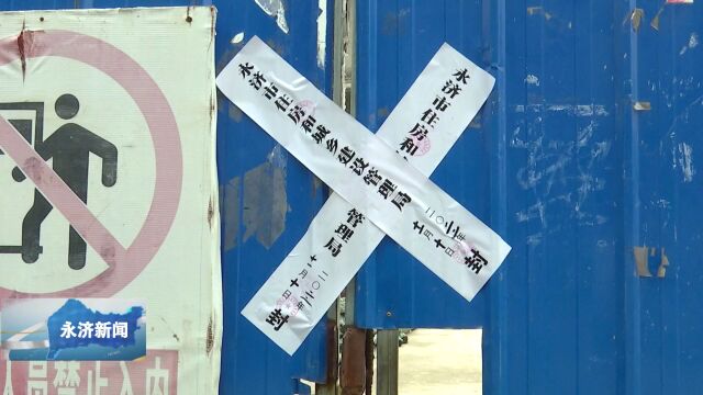 【文明创建在行动】永济市依法封停15家违法建设项目