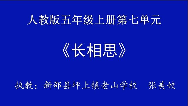 《长相思》教学视频