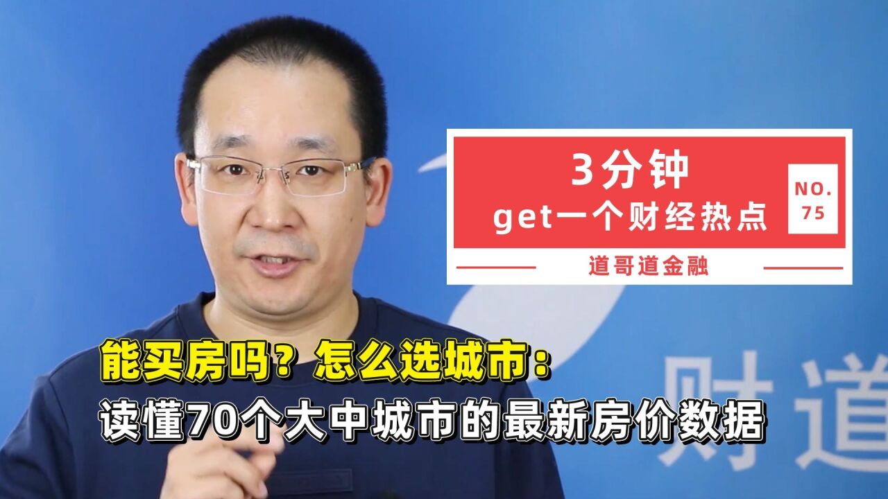 能买房吗?怎么选城市:读懂70个大中城市的最新房价数据