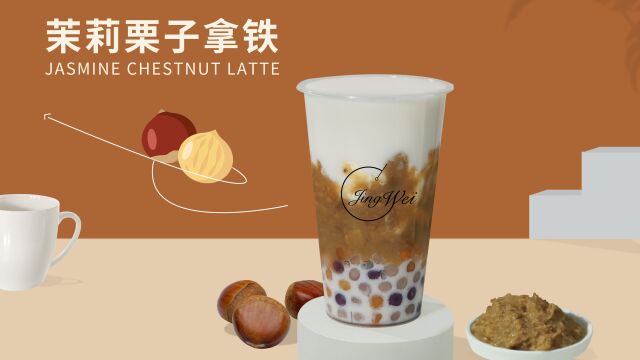 茉莉栗子拿铁制作