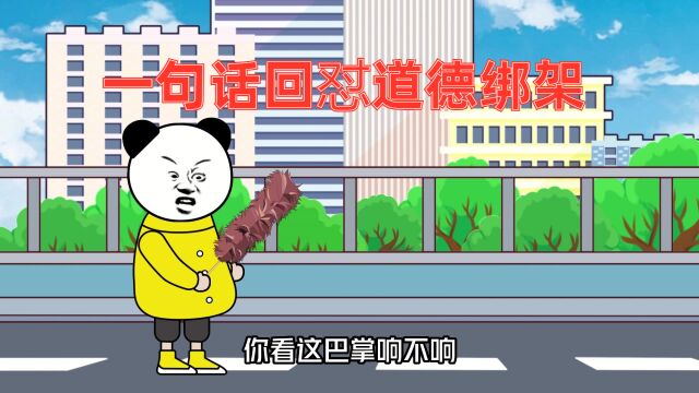 「沙雕动画」一句话回怼道德绑架