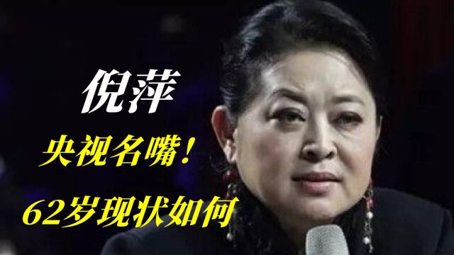 央视名嘴倪萍,62岁高龄现状如何?