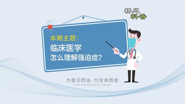 临床医学怎么理解强迫症?