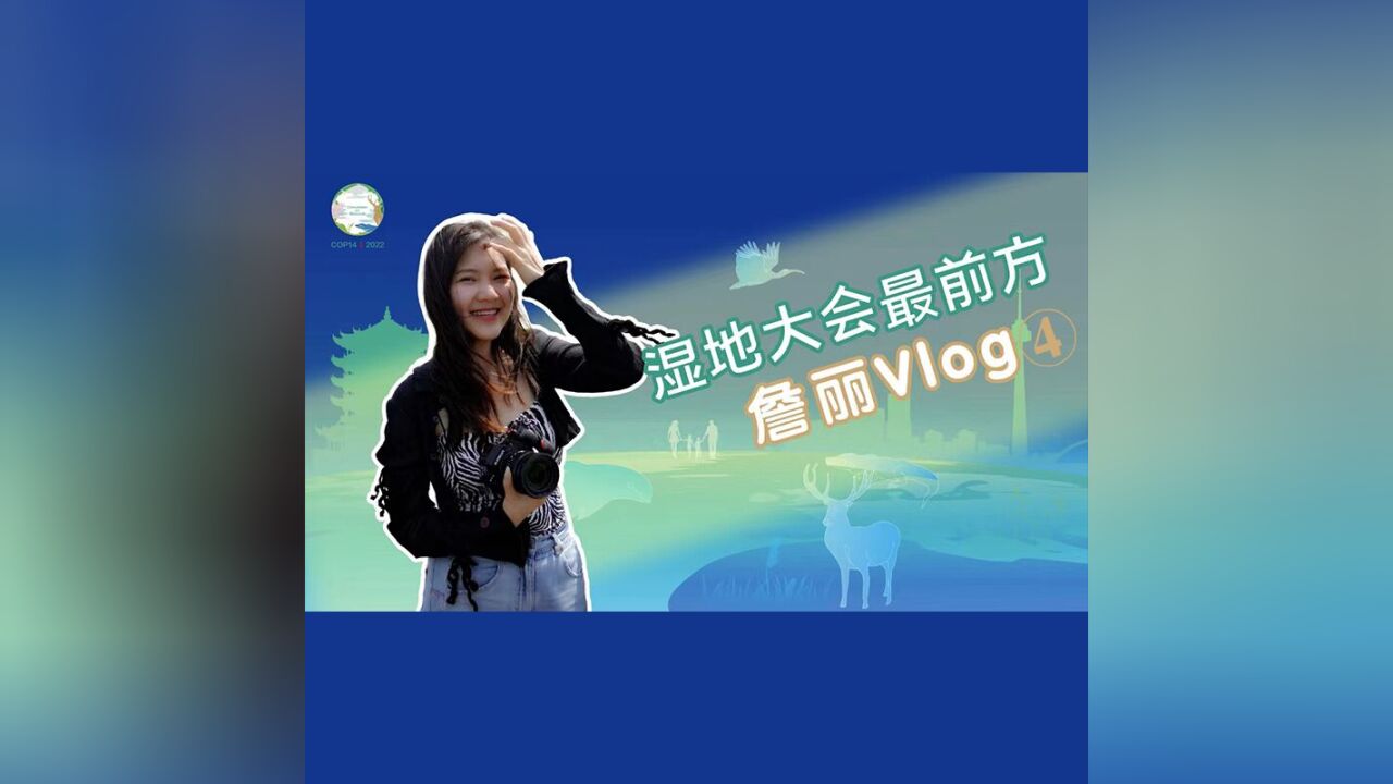 湿地大会最前方 ⷠ詹丽Vlog | 在解放公园再续江湖“湿”意