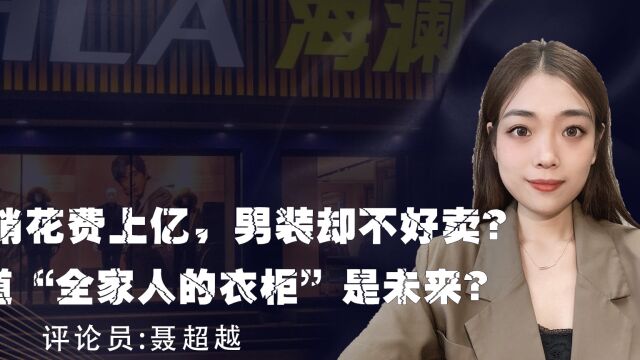 营销花费上亿,男装却不好卖?转道“全家人的衣柜”是未来?