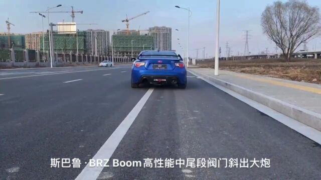 BOOM排气—brz