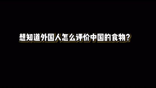 外国人如何评价中国的食物