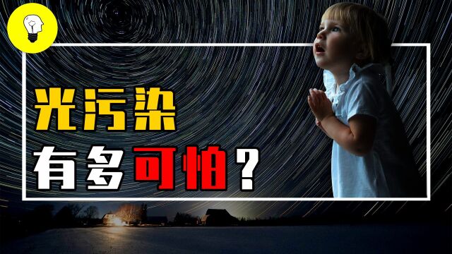 光污染有多可怕?全球三分之一的人看不到银河,对人类有何危害?