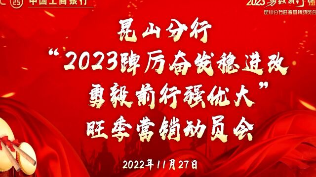 昆山分行“2023踔厉奋发稳进改 勇毅前行强优大”旺季营销动员会