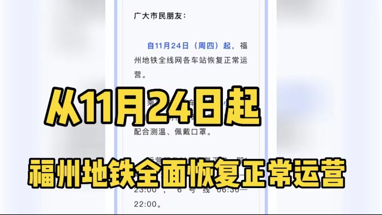 从11月24日起,福州地铁全面恢复正常运营!