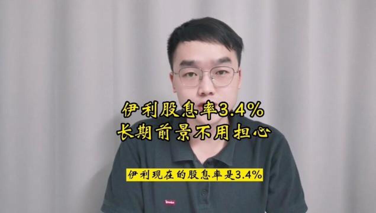 伊利股息率3.4%,估值低位,长期不用担心!#伊利股份#蒙牛乳业