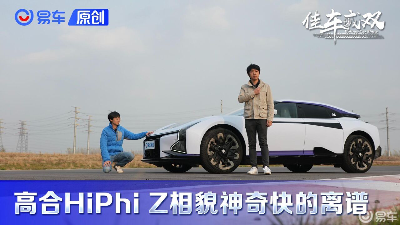 最速国货电车?测试自带AT力场的高合HiPhi Z