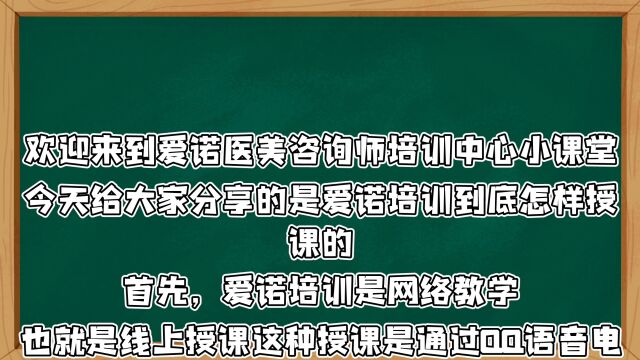 爱诺医美咨询师培训中心授课方式介绍