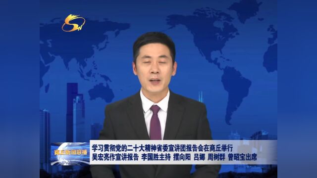 学习贯彻党的二十大精神省委宣讲团报告会在商丘举行 吴宏亮作宣讲报告 李国胜主持 摆向阳 吕娜 周树群 曾昭宝出席