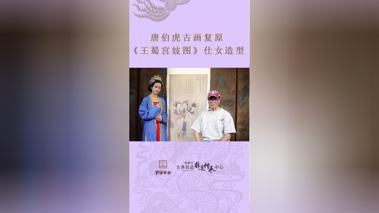 《王蜀宫妓图》仕女头戴道家金冠,身着云霞彩饰,面施胭脂水粉,体貌丰润不失娟秀,情态端庄而又骄媚#杨树云古典妆造文化传承