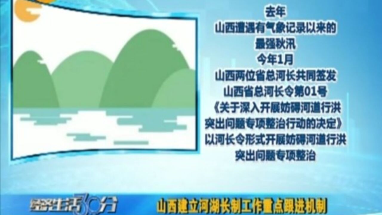 山西建立河湖长制工作重点跟进机制