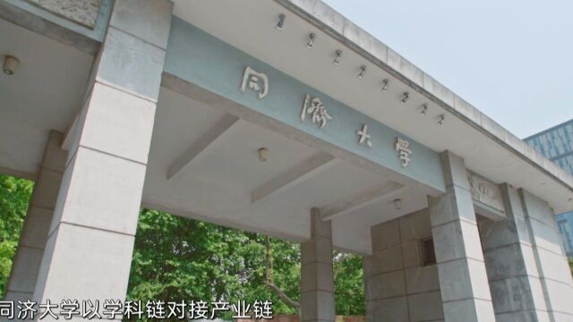 同济大学以学科链对接产业链形成各具特色的四平路校区和嘉定校区