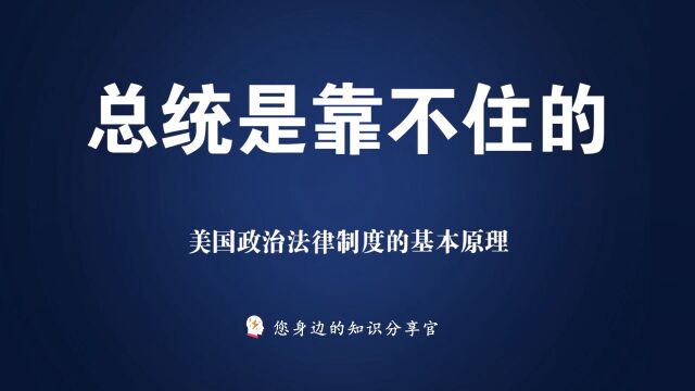 《总统是靠不住的》:美国政治法律制度的基本原理