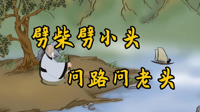 “劈柴劈小头,问路问老头”这句俗语的特殊含义,你清楚吗?