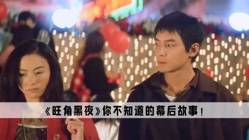 旺角黑夜：张柏芝演技炸裂，因香港口音被导演嘲笑