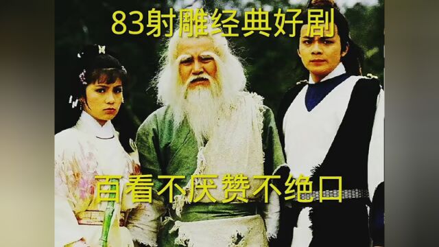 经典好剧#射雕英雄传 #金庸原著83版射雕英 #致敬经典老电影