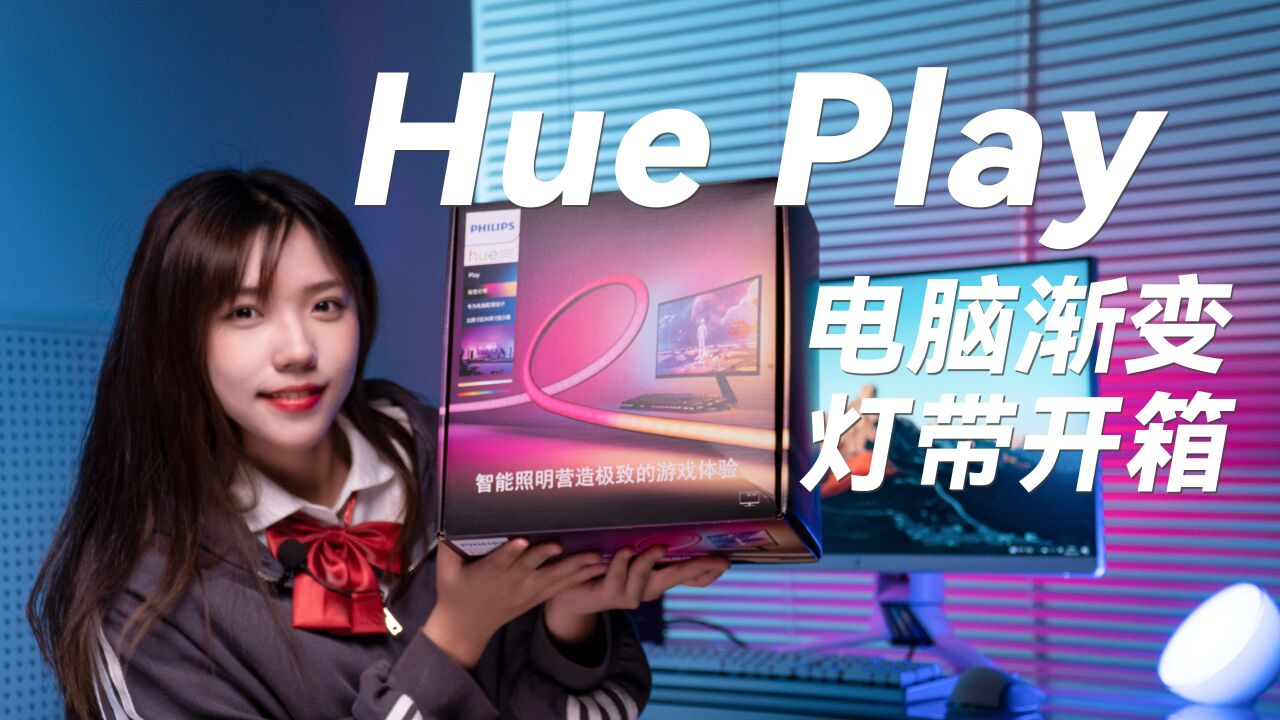 电脑酷炫值提升200%!Hue Play电脑渐变灯带开箱