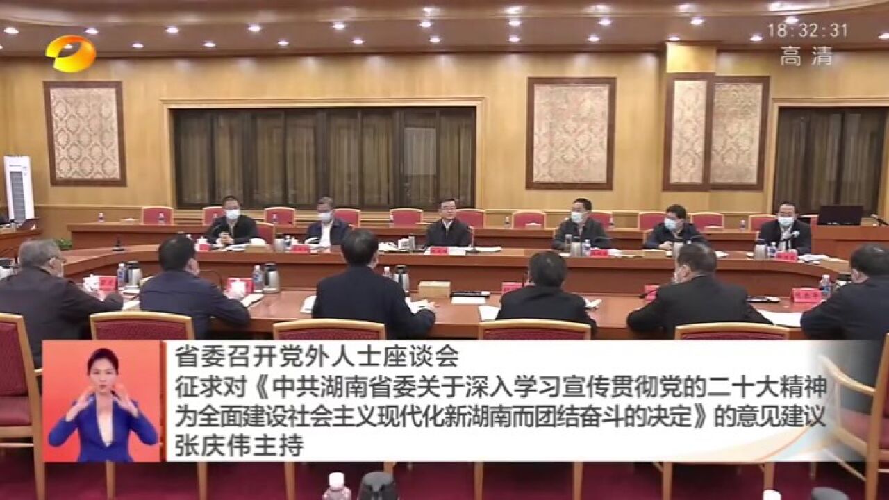 省委召开党外人士座谈会 征求对《中共湖南省委关于深入学习宣传贯彻党的二十大精神 为全面建设社会主义现代化新湖南而团结奋斗的决定》的意见建议