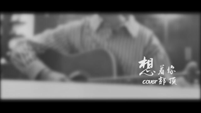 想着你/cover.郭顶/吉他