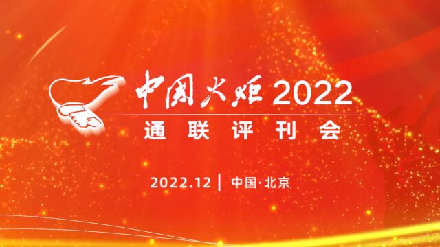 《中国火炬》2023年通联评刊会预告片