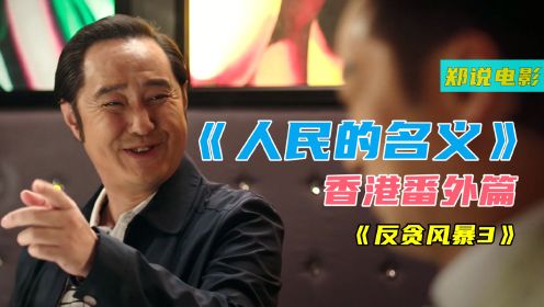 《反贪风暴3》拍成了《人民的名义》番外篇，赵瑞龙荣升部长