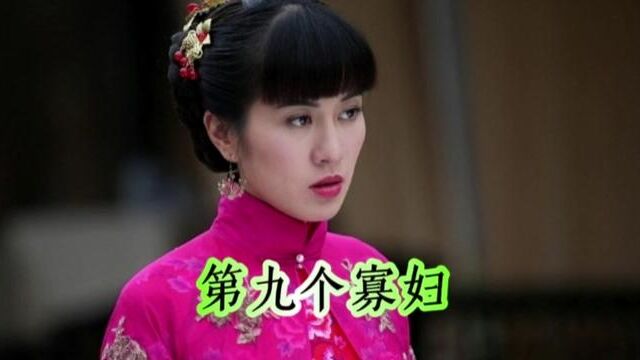 16集|寡妇偷偷生下孩子.#影视解说 #原创视频 #第九个寡妇